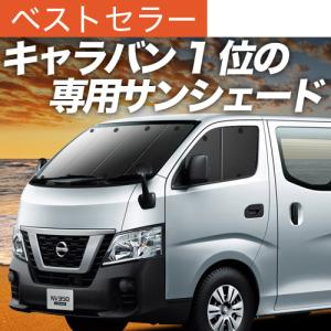 爆買い1000円 キャラバン NV350 E26 系 ワゴン SL 専用 サンシェード