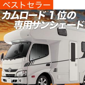 ⚠️MKW キャンピングカー カムロードベース サンシェード 3枚セット 車 ⚠️MKW様専用 キャンピングカー カムロードベース サンシェード 3