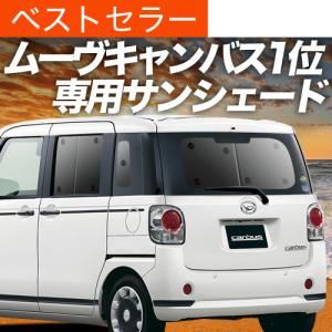 冬超得600円 ムーヴ キャンバス LA800S LA810S 専用 サンシェード カーテン 車中泊 グッズ 日除け カーフィルム リア ムーブ MOVE