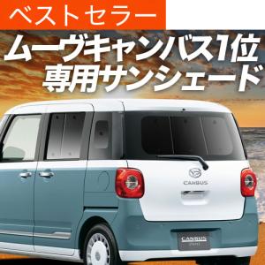 冬超得500円 新型 ムーヴキャンバス LA850/860S型 専用 サンシェード