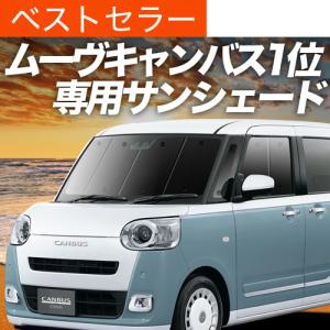 冬超得500円 新型 ムーヴキャンバス LA850/860S型 専用 サンシェード