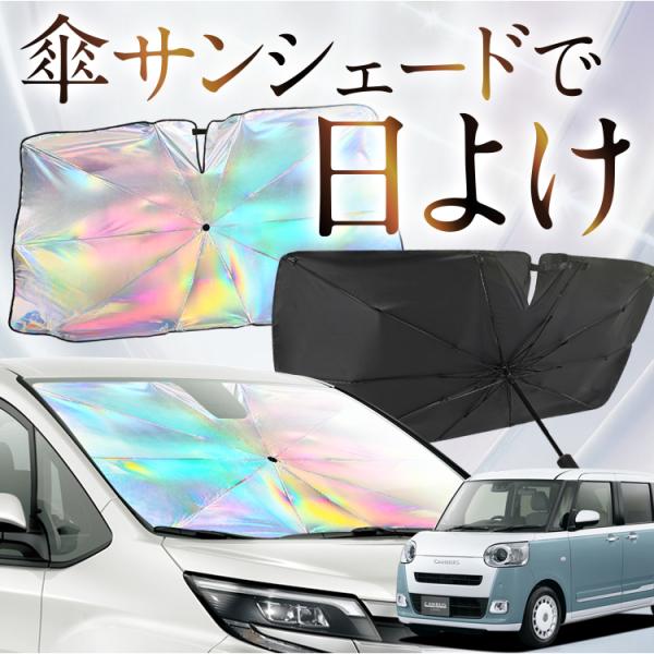 サンシェード 車 傘型 虹 虹色 新型 ムーヴキャンバス LA850/860S型 フロント 傘 傘式...