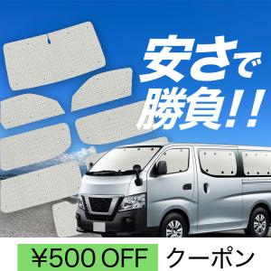 冬超得600円 NV350 キャラバン 標準 ロングボディ 専用 サンシェード