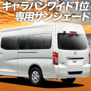 BONUS!200円 NV350 キャラバン ワイド スーパーロング カーテン プライバシー サンシェード 車中泊 グッズ リア E26系 SL