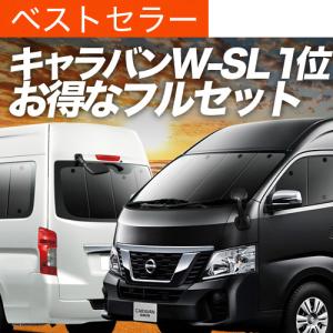 超P祭1000円 NV350 キャラバン ワイド スーパーロング 専用
