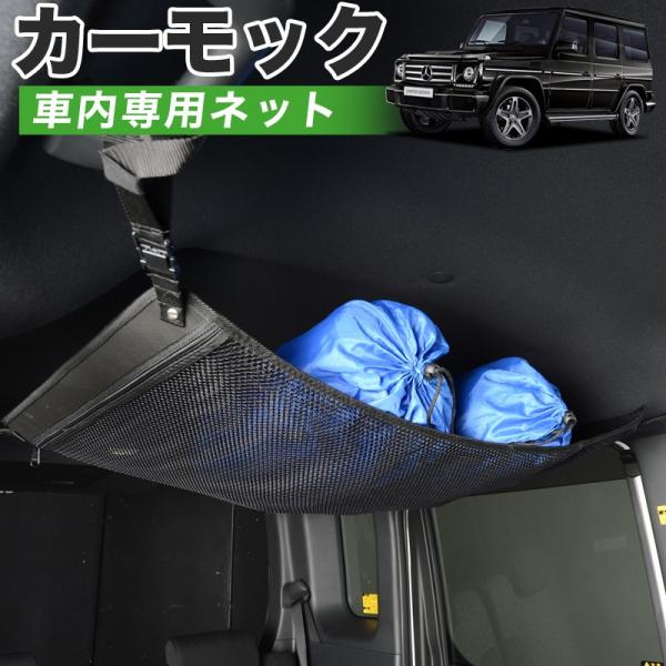 GW超得510円 純正品質 ベンツ Gクラス W463型 車 カーモック ネット 天井 車中泊 グッ...