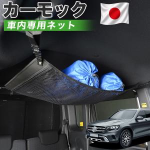 秋超得500円 純正品質 ベンツ Gクラス W463型 カーモック ネット 車