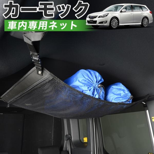 夏直前500円 純正品質 レガシィ BR系 ツーリングワゴン 車 カーモック ネット 天井 車中泊 ...