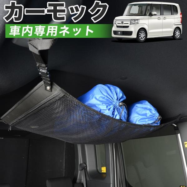 夏直前500円 純正品質 N-BOX JF3/4系 カスタム JF3 JF4 車 カーモック ネット...