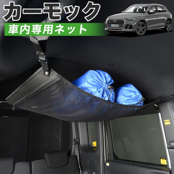 GW超得500円 純正品質 アウディ Q5 FY 型  車 カーモック ネット 天井 車中泊 グッズ...