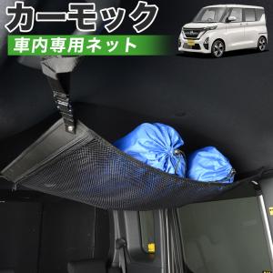 GW超得510円 純正品質 新型 ルークス B44A/B45A/B47A/B48A型 車 カーモック ネット 天井 車中泊 グッズ 収納 ルーフネット｜hobbyman