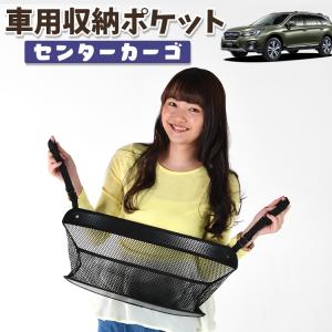 夏直前300円 車 収納 バッグ ポケット シート ティッシュ スマホ ドリンクホルダー レガシィ アウトバック BS9 OUTBACK 01｜hobbyman