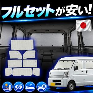 DR17V NV100クリッパーバン [H27.2-] 車用 カーテン 1台分10枚セット