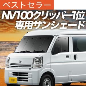 秋超得500円 NV100 クリッパー DR17V DR17W 専用 サンシェード カーテン 車中泊 グッズ 日除け カーフィルム フロント バン リオ｜趣味職人