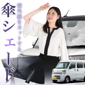 サンシェード 車 傘型 NV100 クリッパー DR17V NV100 クリッパー リオ DR17W フロント 傘 傘式 車用 日除け 断熱 折りたたみ Sサイズ 01｜hobbyman