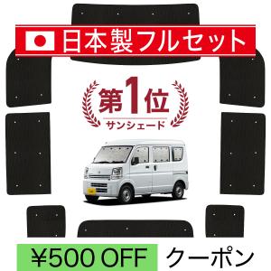 エブリイワゴン DA17 エブリイ サンシェード 全窓用 5層構造 ブラック