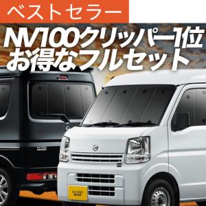 日産（NISSAN） NV100クリッパー DR17V ハイルーフ用 防寒 防暑 荷室