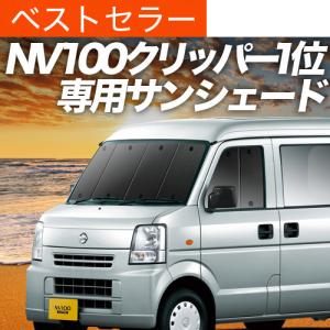 超P祭500円 NV100 クリッパー バン DR17V DR17W 専用 サンシェード