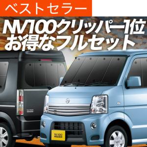 NV100クリッパーリオ DR64W ブラインドシェード サンシェード B2-020-R