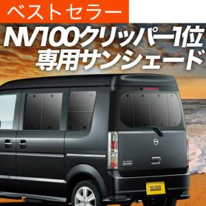 最大1000円OFF NV100 クリッパー リオ DR64W系 専用 サンシェード