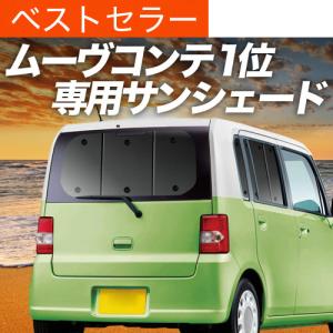 L575S/L585S 前期/後期 ムーヴコンテ カスタム含む サンシェード 汎用