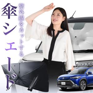 サンシェード 車 傘型 カローラクロス ZVG11/16 ZSG10 MXGA10 型 COROLLA CROSS フロント 傘 傘式 車用 日除け 断熱 折りたたみ Mサイズ 01｜hobbyman