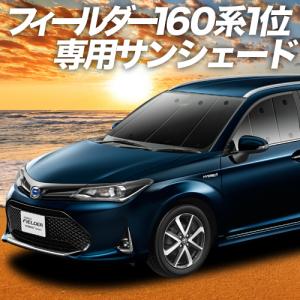 夏直前600円 カローラフィールダー E160系 カーテン プライバシー サンシェード 車中泊 グッズ フロント COROLLA FIELDER