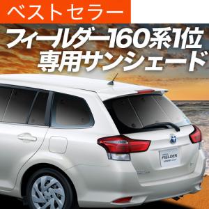 冬超得500円 カローラフィールダー E160系 専用 サンシェード カーテン