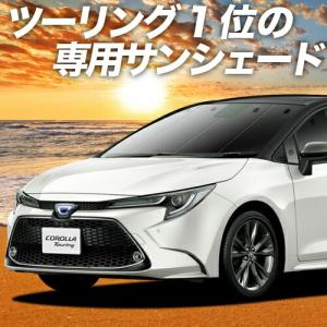 夏直前600円 カローラツーリング 210系 ZWE214W ZRE212W カーテン プライバシー サンシェード 車中泊 グッズ フロント｜hobbyman