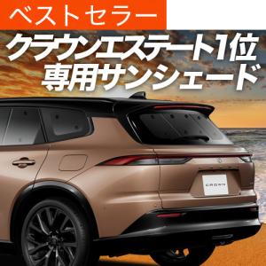 クラウンエステート 専用サンシェード