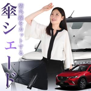 サンシェード 車 傘型 MAZDA3 ファストバック マツダ3 BP5P BPFP BP8P