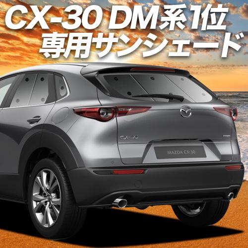 GW超得500円「吸盤＋8個」 CX-30 DMEP型 DM8P型 DMFP型 カーテン プライバシ...