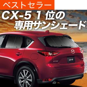 夏直前500円 CX-5 KF系 カーテン プライバシー サンシェード 車中泊 グッズ リア CX 5 KF2P型 KF5P型 KFEP型 マツダ