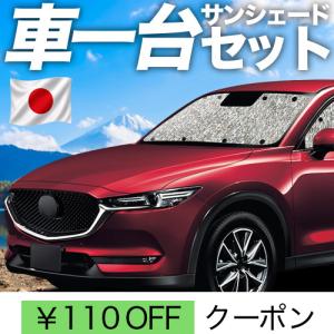 Mazda マツダKE系CX-5 CX5のサンシェード 日よけ レーザーシェード CX
