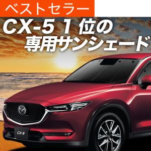 つー　KF2P CX-5用フィルム風サンシェード　20 夏超得600円 CX-5 KF系 専用 サンシェード カーテン 車中泊 グッズ
