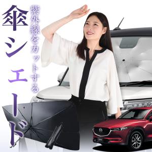 サンシェード 車 傘型 CX-5 KF系 CX-5 フロント 傘 傘式 車用 日除け 断熱 折りたたみ Mサイズ 01｜hobbyman