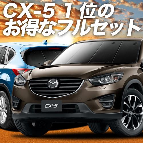 CX-5 KE型 カーテン プライバシー サンシェード 車中泊 グッズ 断熱 フルセット KEEFW...