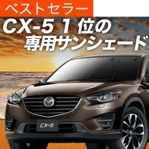 爆買い500円 CX-5 KF系 専用 サンシェード カーテン 車中泊 グッズ