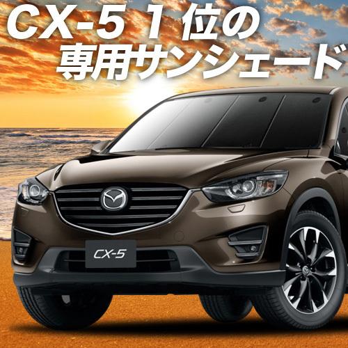 夏直前500円 CX-5 KE型 カーテン プライバシー サンシェード 車中泊 グッズ フロント K...