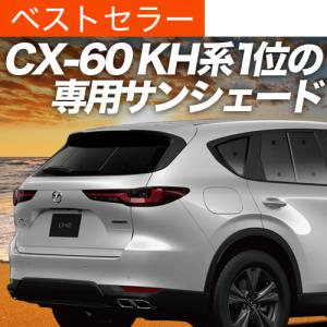 秋超得500円 MAZDA CX-60 KH系 専用 サンシェード カーテン 車中泊