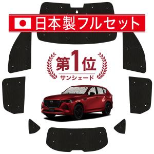 マツダ MAZDA 純正 アクセサリー パーツ CX-60 サンシェード マツダ MAZDA 純正 アクセサリー パーツ CX-60 サンシェード
