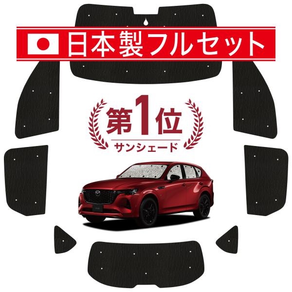 国産/1台フルセット MAZDA CX-60 KH系 カーテン サンシェード 車中泊 グッズ シーム...