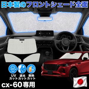 マツダ（Mazda） 【CX-60専用】マツダ純正 サンシェード フロント