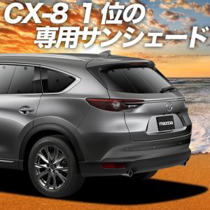 夏直前600円 CX-8 カーテン サンシェード 車中泊 グッズ プライバシーサンシェード リア マツダ MAZDA CX 8 KG5P型 KG2P型 KG系｜趣味職人