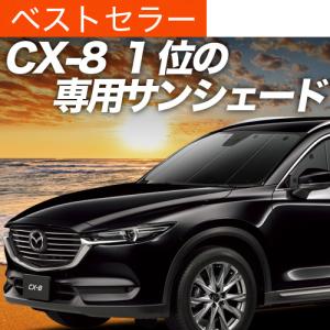 夏直前600円 CX-8 カーテン サンシェード 車中泊 グッズ プライバシーサンシェード フロント マツダ MAZDA CX 8 KG5P型 KG2P型 LG系｜趣味職人