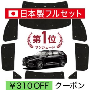 マツダCX-8 サンシェード フルセット 専用収納袋付　車中泊 超P祭500円 CX-8 専用 サンシェード カーテン 車中泊 グッズ 日除け