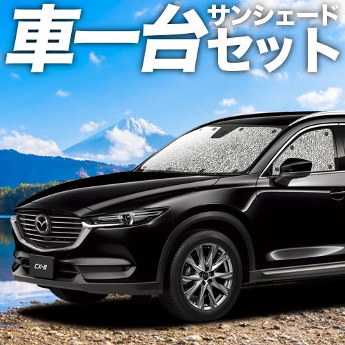 春超得500円 CX-8 シームレス サンシェード 車中泊 グッズ カーテン フルセット マツダ M...