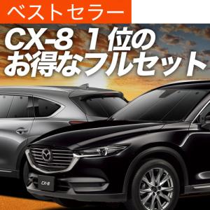 マツダ（Mazda） サンシェード 車 新型 CX-8 KG系 メッシュ