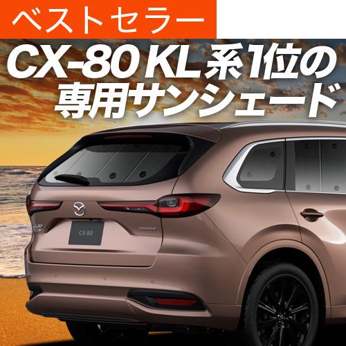 GW超得600円 マツダ CX-80 KL 系 CX 80 専用 サンシェード カーテン 車中泊 グ...