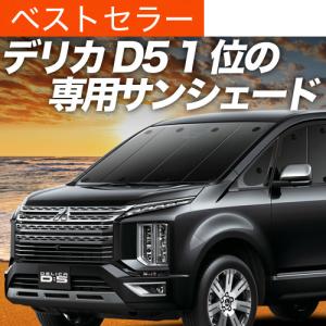 GW超得600円 デリカ D5 CV 系 D:5 専用 サンシェード カーテン 車中泊